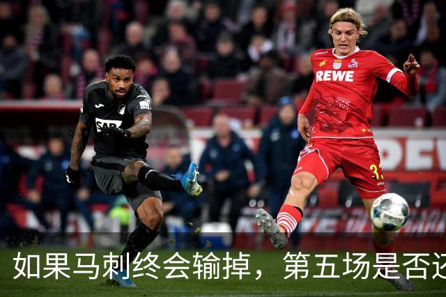 如果马刺终会输掉，第五场是否还重要？